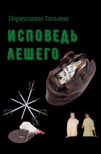 Татьяна Первушина - Исповедь Лешего