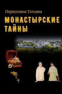 Татьяна Первушина - Монастырские тайны