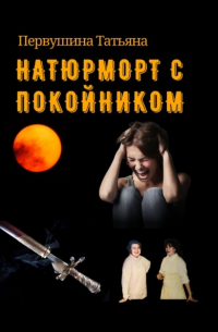 Татьяна Первушина - Натюрморт с покойником