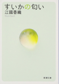 Каори Экуни - すいかの匂い [Suika no nioi] (сборник)
