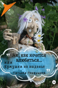 Татьяна Первушина - Ах, как хочется влюбиться…