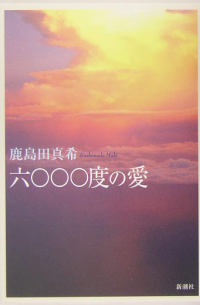 六〇〇〇度の愛 [Roku rei rei rei do no ai]
