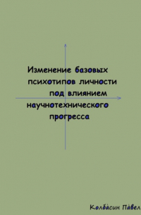 Павел Колбасин - Изменение базовых психотипов личности под влиянием научнотехнического прогресса