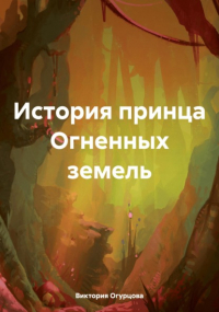 Виктория Огурцова - История принца Огненных земель