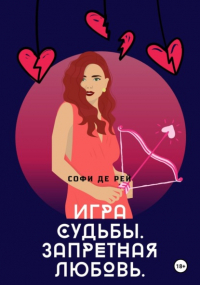 Софи де Рей - Игра судьбы. Запретная любовь. ЧАСТЬ 1