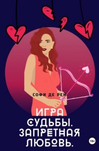 Софи де Рей - Игра судьбы. Запретная любовь. ЧАСТЬ 1