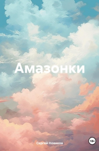 Сергей Новиков - Амазонки