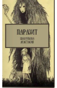Паразит