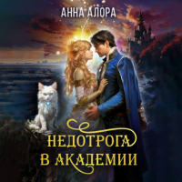 Анна Алора - Недотрога в Академии, или Никогда не влюбляйтесь в ректора!