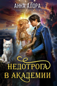 Анна Алора - Недотрога в Академии, или Никогда не влюбляйтесь в ректора!