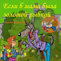 Николай Витальевич Щекотилов - Если б мама была золотой рыбкой