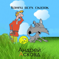 Андрей Асковд - Конец всех сказок
