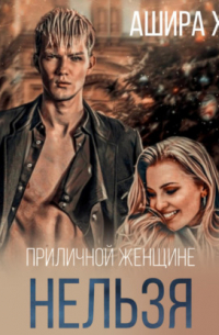 Приличной женщине нельзя…