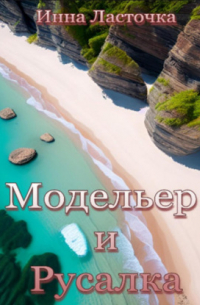 Инна Ласточка - Модельер и русалка