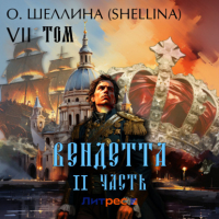 Олеся Шеллина - Вендетта. Часть II. Том VII