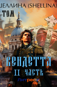 Олеся Шеллина - Вендетта. Часть II. Том VII