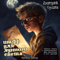 Дмитрий Суслин - Шифр для лунного света
