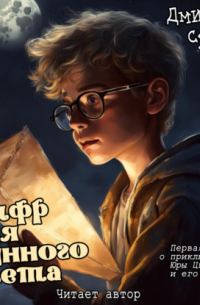 Шифр для лунного света