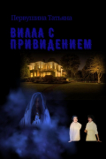 Татьяна Первушина - Вилла с привидением