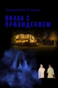 Татьяна Первушина - Вилла с привидением