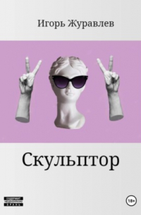  - Скульптор