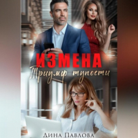 Дина Павлова - Измена. Триумф тупости