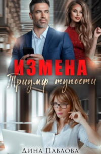 Дина Павлова - Измена. Триумф тупости