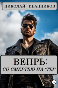 Вепрь: со смертью на «ты»