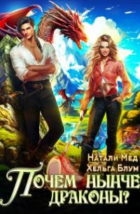 Натали Мед - Почём нынче драконы?