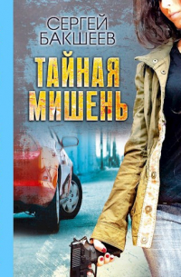 Тайная мишень