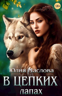 В цепких лапах