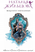 Наталья Жильцова - Факультет Изгнанных