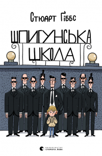 Стюарт Гиббс - Шпигунська школа