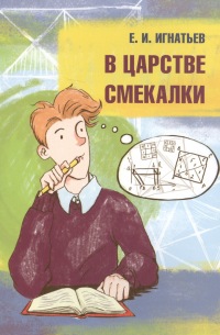 В царстве смекалки