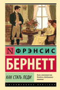 Фрэнсис Элиза Бёрнетт - Как стать леди