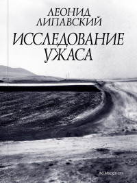 Леонид Липавский - Исследование ужаса (сборник)