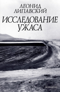 Исследование ужаса