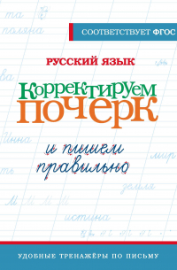 Филипп Джиан - Русский язык. Корректируем почерк и пишем правильно