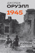 Оруэлл. 1945. Руины. Военные репортажи