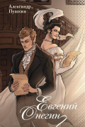Евгений Онегин