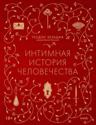 Теодор Зельдин - Интимная история человечества