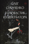 Головастик из инкубатора. Когда-то я дал слово пацана: рассказать всю правду о детском доме