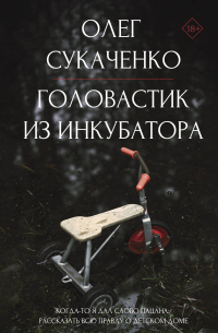 Олег Сукаченко - Головастик из инкубатора. Когда-то я дал слово пацана: рассказать всю правду о детском доме