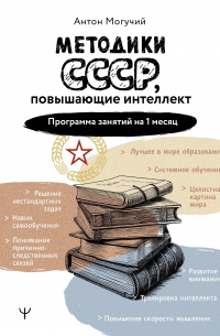Антон Могучий - Методики СССР, повышающие интеллект. Программа занятий на 1 месяц