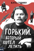 Горький, который хотел летать