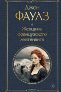 Женщина французского лейтенанта