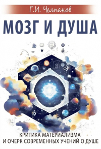 Георгий Челпанов - Мозг и душа. Критика материализма и очерк современных учений о душе