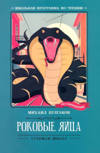 Роковые яйца