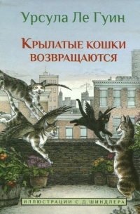 Крылатые кошки возвращаются