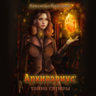 Александра Фартушная - Архивариус: тайна сирены